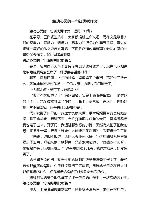 触动心灵的一句话优秀作文