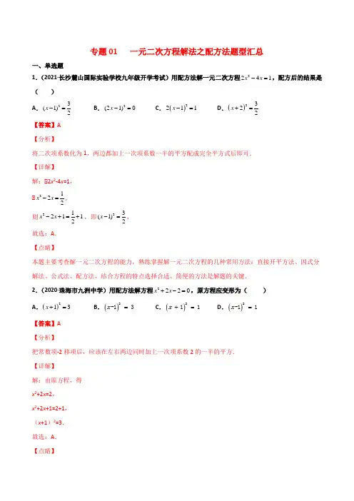 人教版初中数学《一元二次方程解法之配方法题型汇总》专题突破含答案解析
