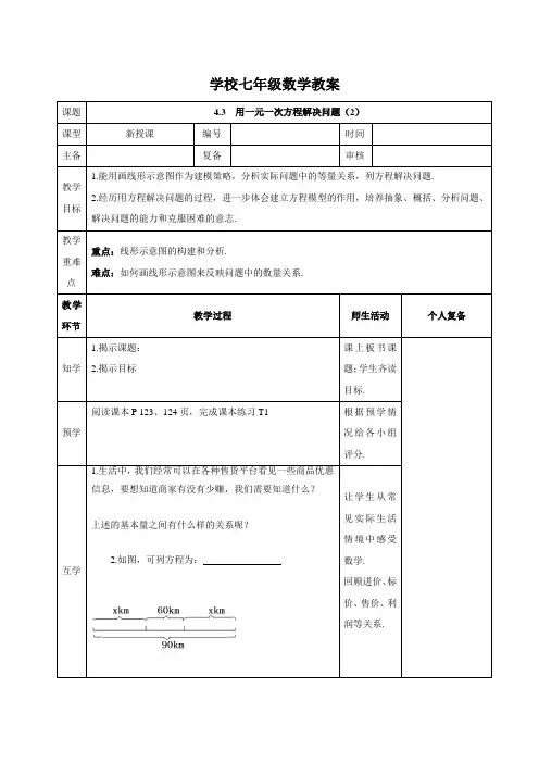 苏科版2024新版七年级数学上册教案：4.3.2 用一元一次方程解决问题——利用线形示意图解决问题