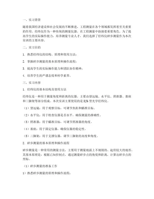 经纬仪碎步测量实训报告