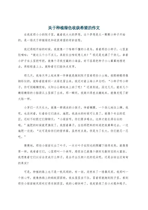关于种植绿色收获希望的作文