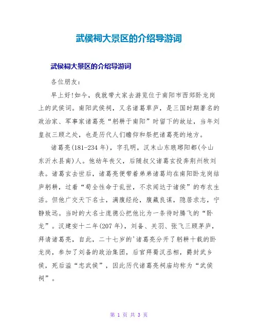 武侯祠大景区的介绍导游词