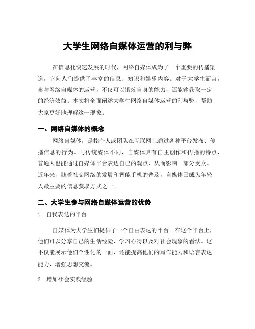 大学生网络自媒体运营的利与弊