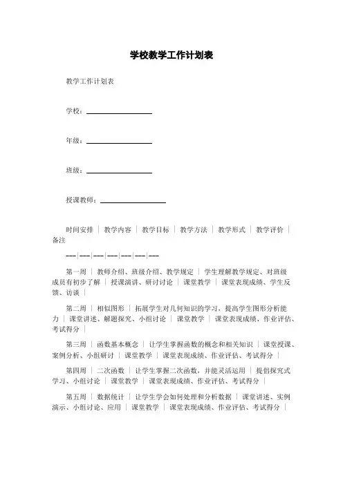 学校教学工作计划表