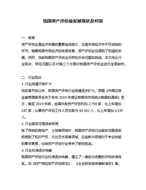 我国资产评估业发展现状及对策