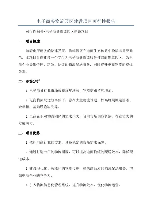 电子商务物流园区建设项目可行性报告