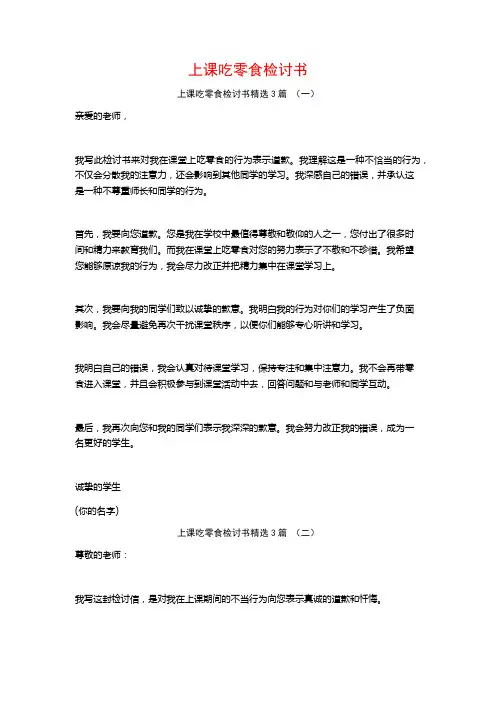 上课吃零食检讨书3篇