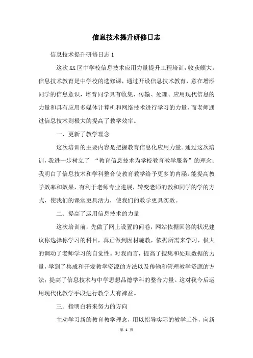 信息技术提升研修日志