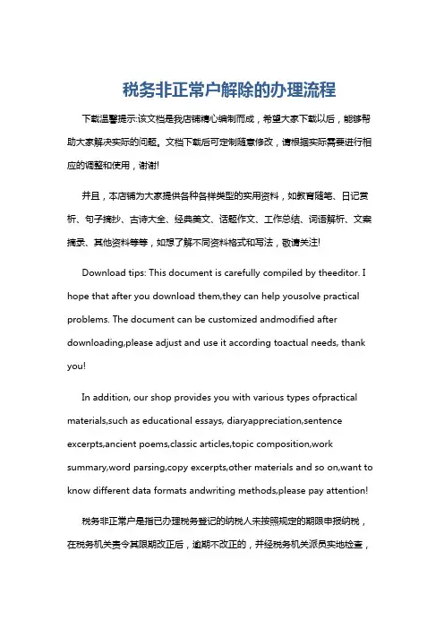 税务非正常户解除的办理流程