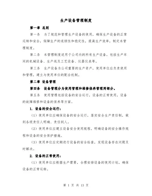 生产设备管理制度（4篇）