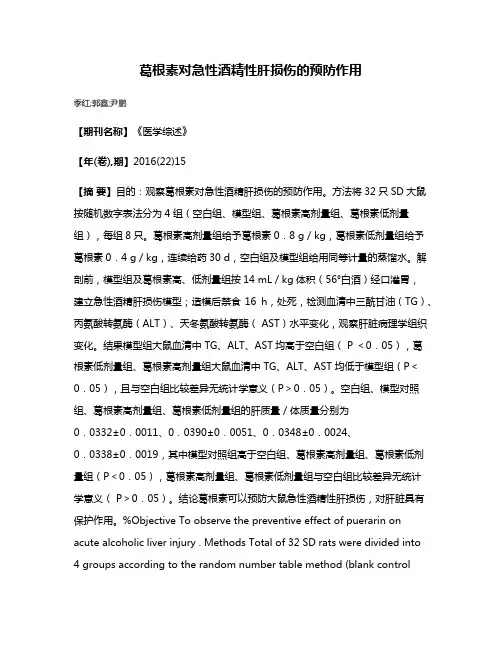 葛根素对急性酒精性肝损伤的预防作用