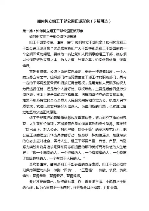 如何树立组工干部公道正派形象（5篇可选）