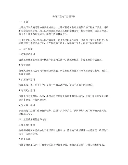 公路工程施工监理原则
