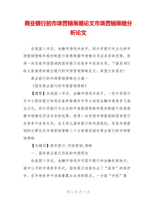 商业银行的市场营销策略论文市场营销策略分析论文