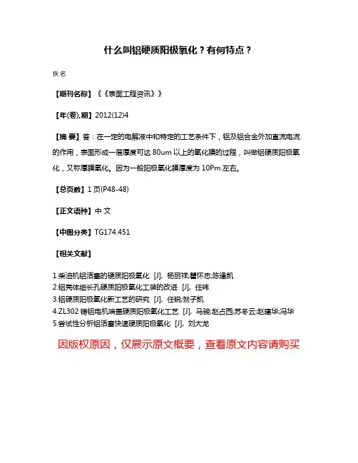 什么叫铝硬质阳极氧化？有何特点？