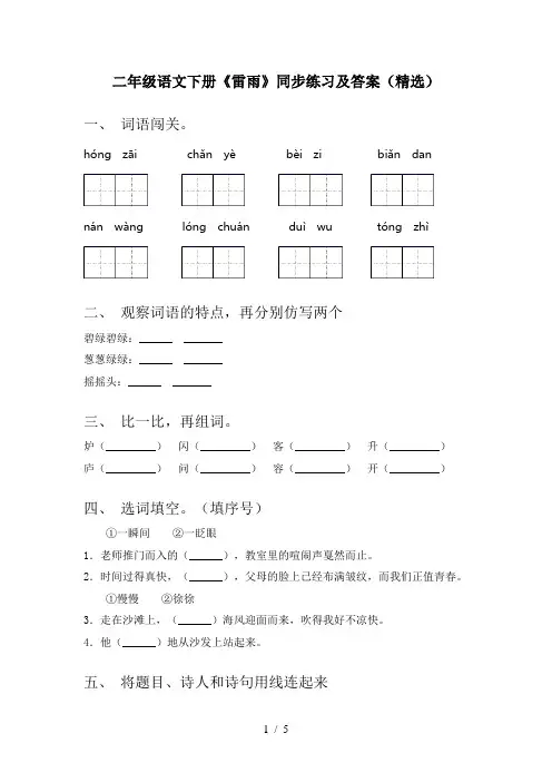 二年级语文下册《雷雨》同步练习及答案(精选)