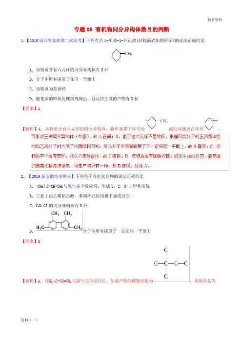 2019年高考化学备考全方案12题揭秘专题06有机物同分异构体数目的判断题型训练20190307112