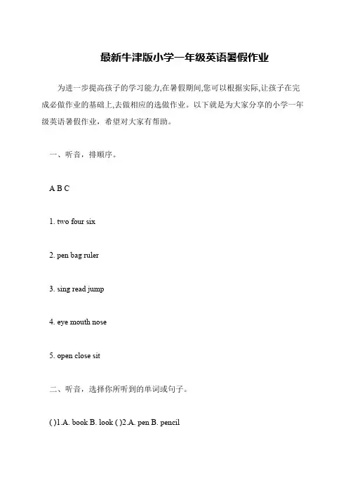 最新牛津版小学一年级英语暑假作业