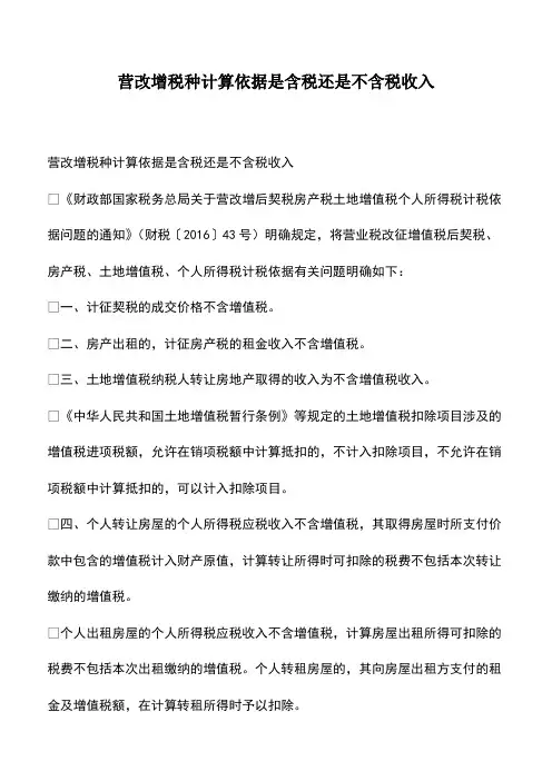 会计经验：营改增税种计算依据是含税还是不含税收入