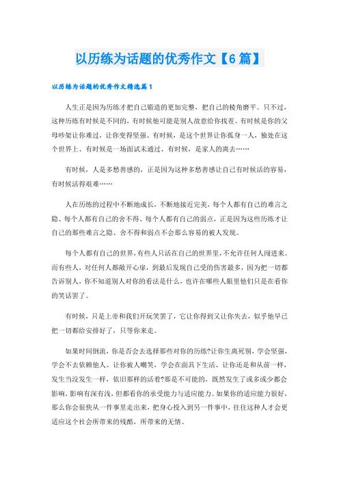 以历练为话题的优秀作文【6篇】