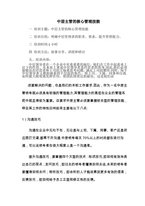 物业公司中层主管核心管理技能培训(doc)