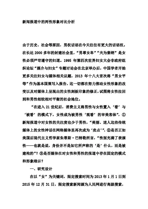 新闻报道中的两性形象对比分析