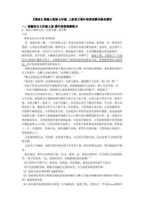 【精品】部编人教版七年级 上册语文课外阅读理解训练含解析