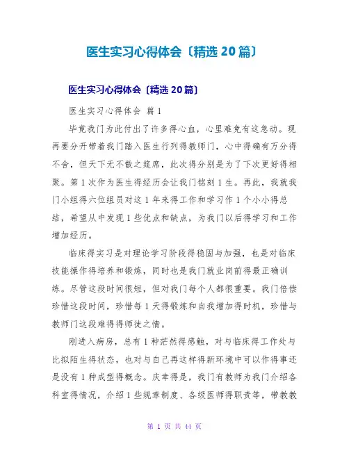 医生实习心得体会(精选20篇)