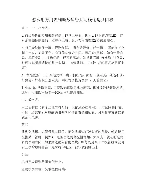 怎么用万用表判断数码管共阴极还是共阳极