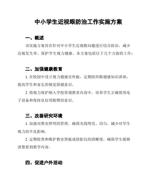 中小学生近视眼防治工作实施方案