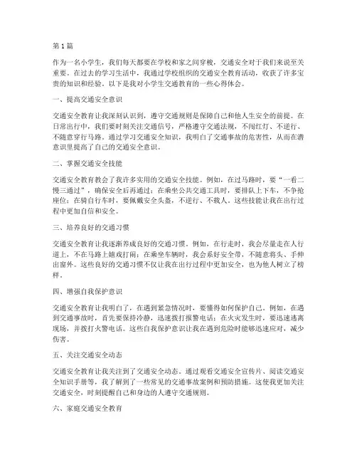 小学生交通教育心得体会(3篇)