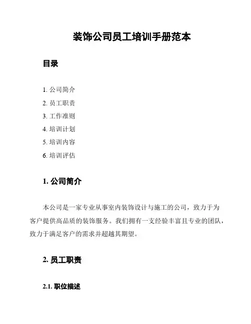 装饰公司员工培训手册范本