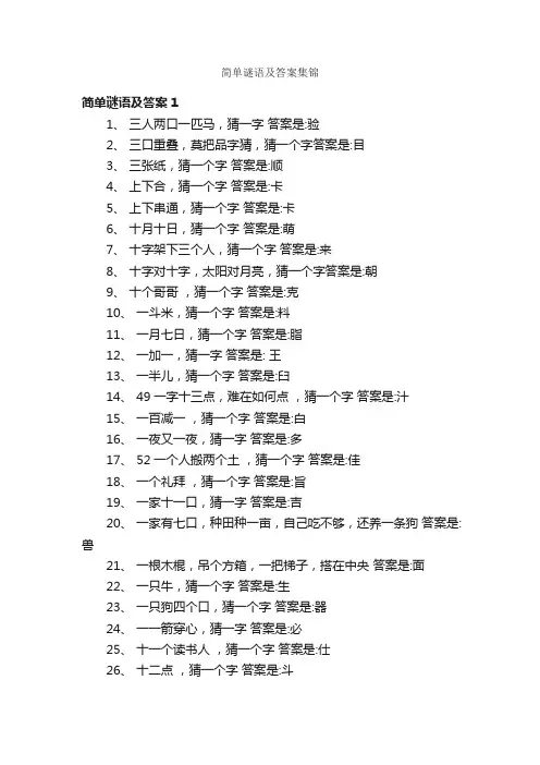 简单谜语及答案集锦