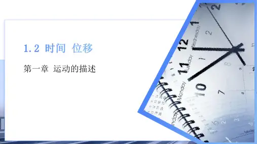 高中物理人教版选择性必修第一册教学课件《时间-位移》