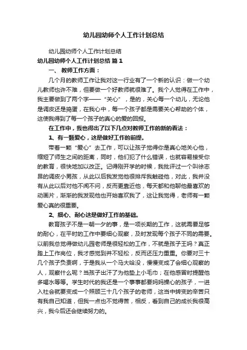幼儿园幼师个人工作计划总结