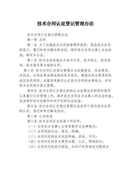 技术合同认定登记管理办法