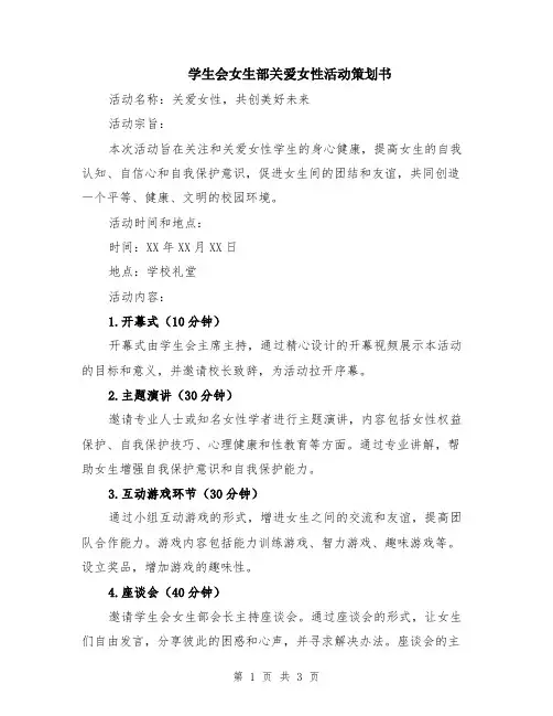 学生会女生部关爱女性活动策划书