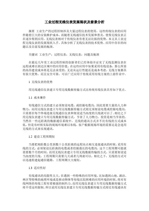 工业过程无线仪表发展现状及前景分析