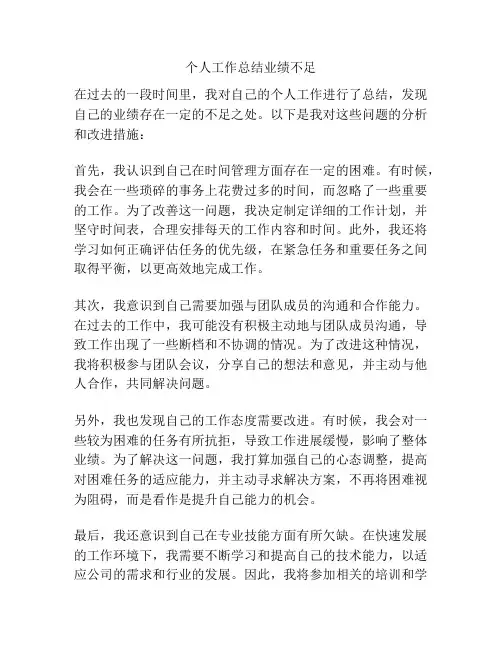 个人工作总结业绩不足