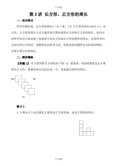 五年级奥数 第3讲 长方形、正方形的周长