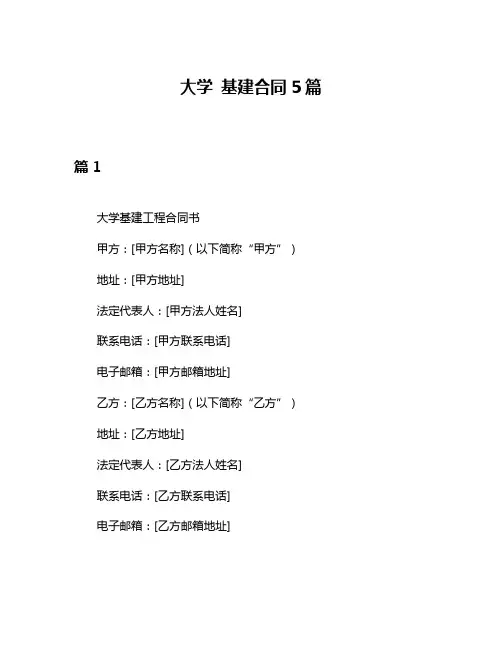 大学 基建合同5篇