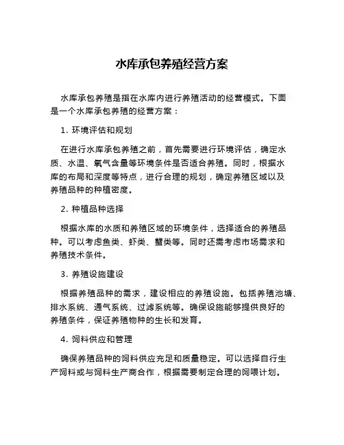 水库承包养殖经营方案