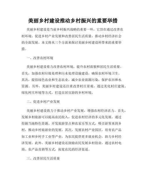 美丽乡村建设推动乡村振兴的重要举措
