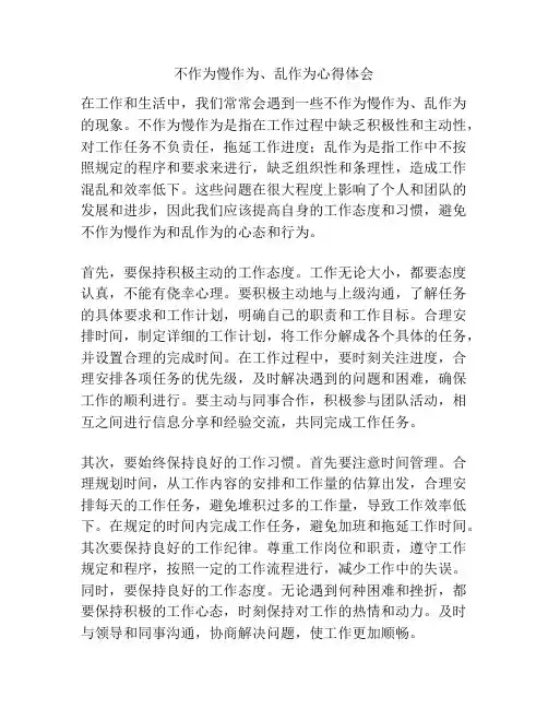 不作为慢作为、乱作为心得体会