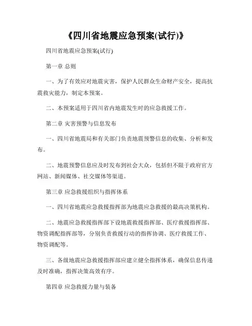 《四川省地震应急预案(试行)》