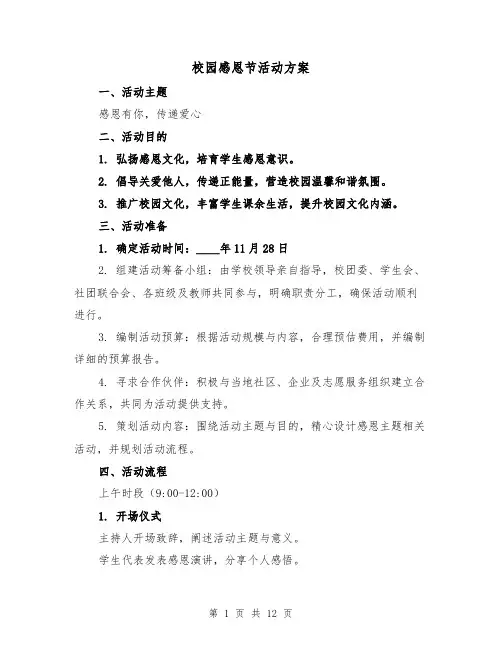 校园感恩节活动方案（5篇）