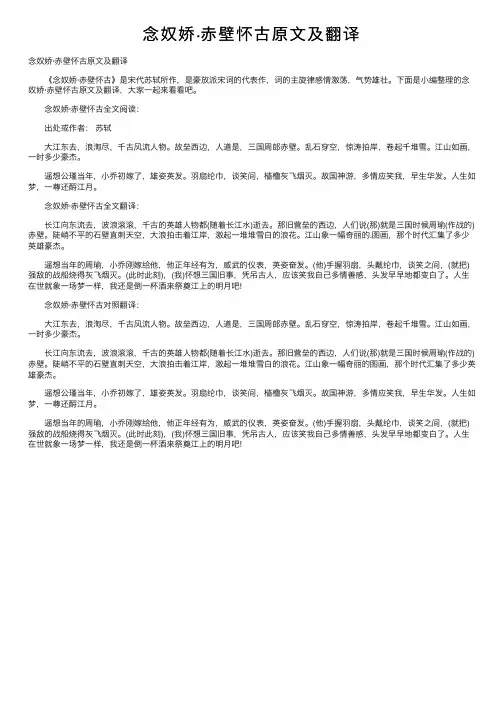 念奴娇·赤壁怀古原文及翻译