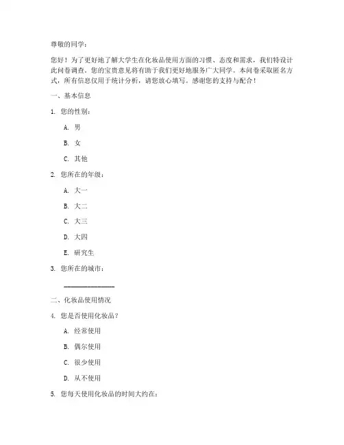 大学生调查问卷模板化妆品
