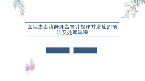 医院患者浅静脉留置针操作并发症的预防及处理流程PPT