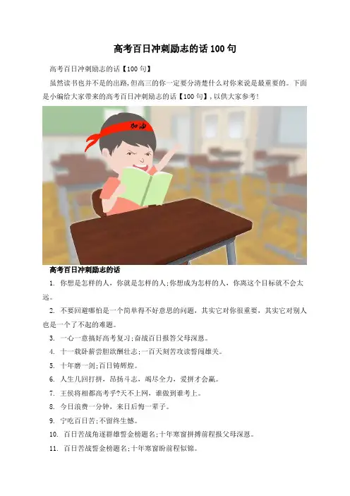 高考百日冲刺励志的话100句